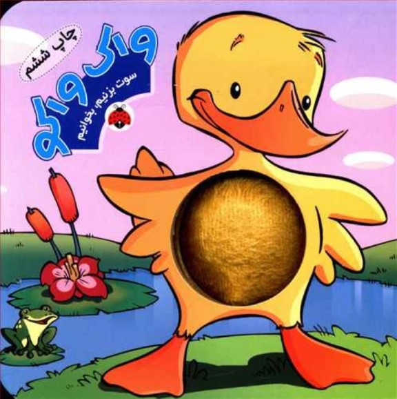 واک واکو (سوت بزنیم بخوانیم)