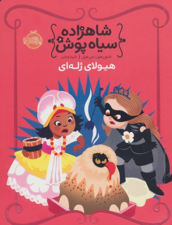 هیولای ژله‌ای (شاهزاده سیاه‌پوش 6) - 0