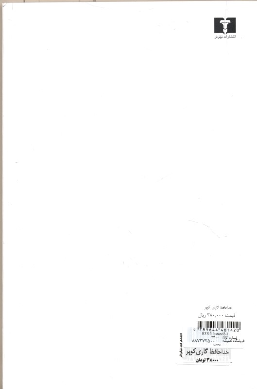 خداحافظ گاری کوپر - 1