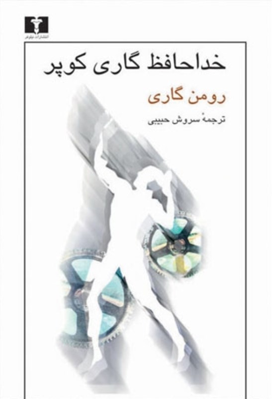 خداحافظ گاری کوپر
