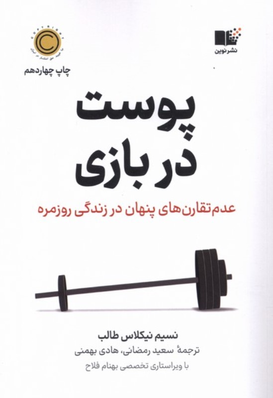 پوست در بازی (عدم تقارن‌های پنهان در زندگی روزمره)