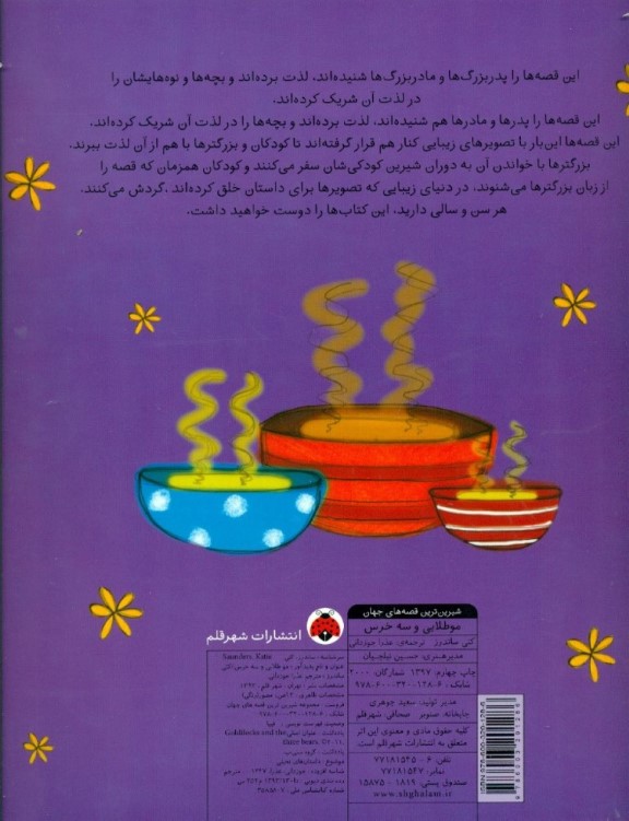 مو طلایی و 3 خرس (شیرین‌ترین قصه‌های جهان) - 1