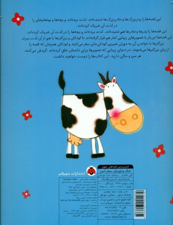 جک و لوبیای سحرآمیز (شیرین‌ترین قصه‌های جهان) - 1