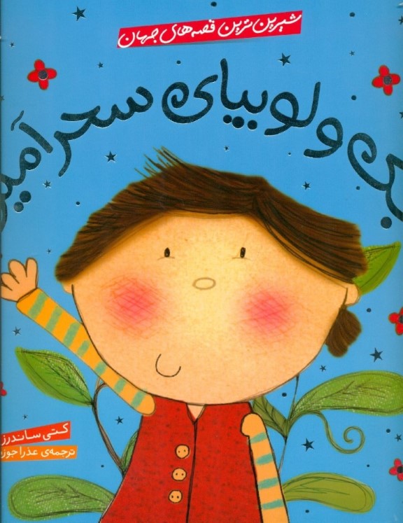 جک و لوبیای سحرآمیز (شیرین‌ترین قصه‌های جهان)