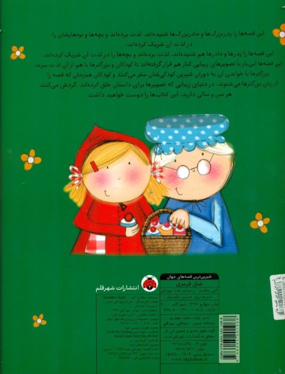 شنل قرمزی (شیرین‌ترین قصه‌های جهان) - 1