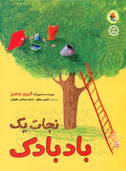 نجات 1 بادبادک - 0