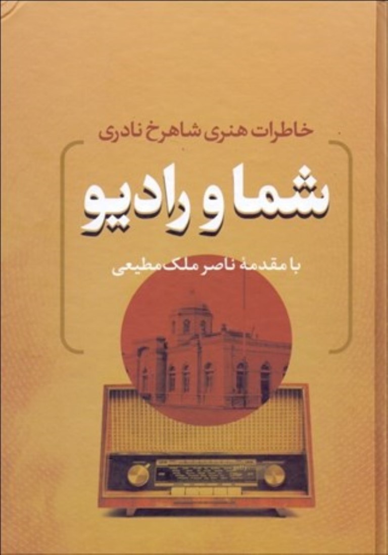 شما و رادیو (خاطرات هنری شاهرخ نادری) - 0