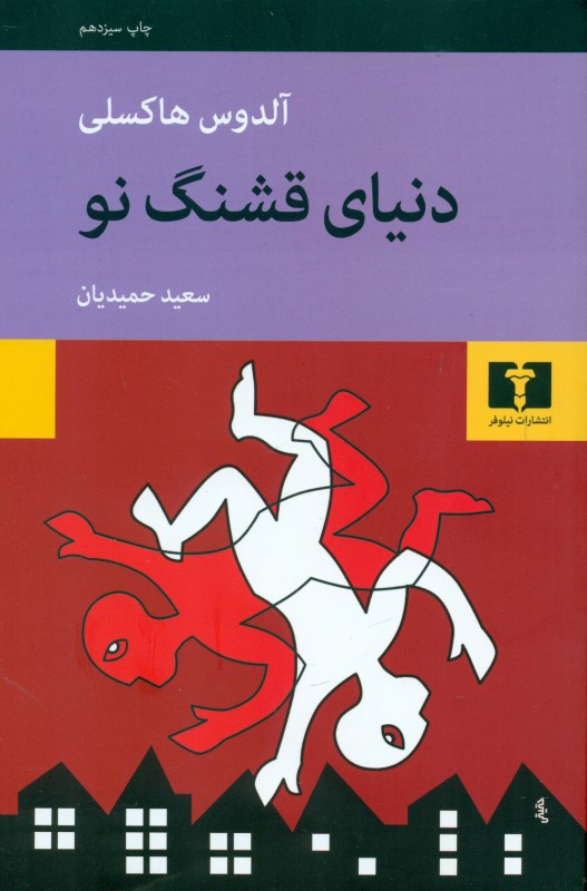 دنیای قشنگ نو