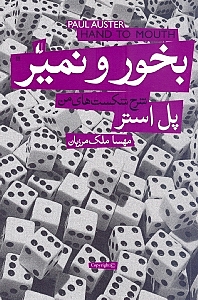 بخور و نمیر - 0