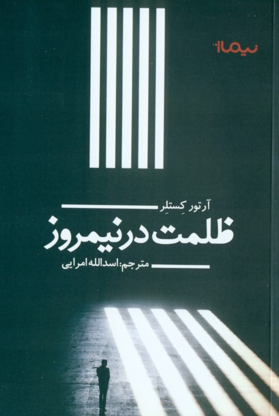 ظلمت در نیم‌روز