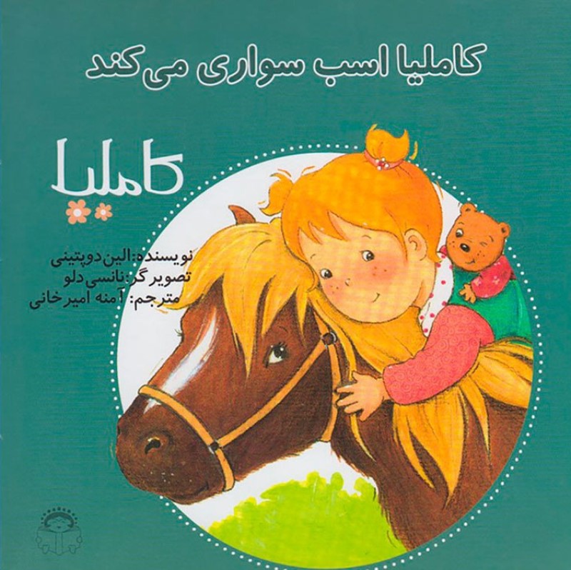 کاملیا اسب‌سواری می‌کند (کاملیا 18) - 0