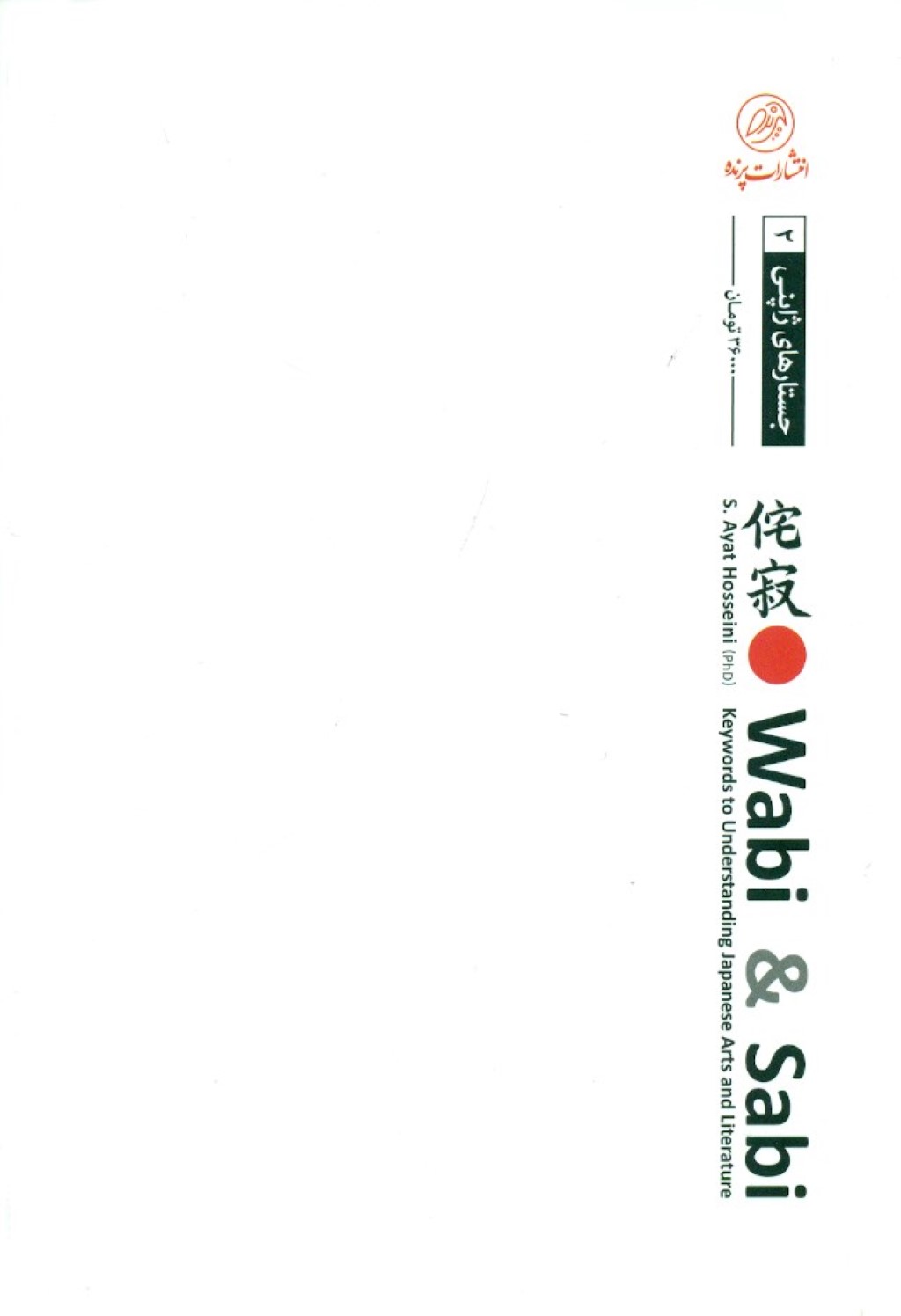 وابی و سابی (کلیدهایی برای فهم هنر و ادبیات ژاپن) - 1