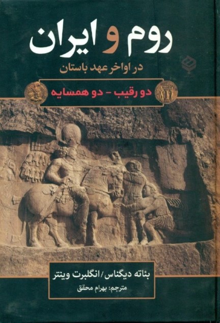 روم و ایران در اواخر عهد باستان 2 همسایه 2 رقیب - 0