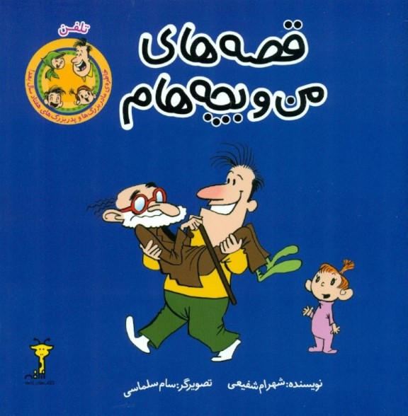 تلفن (قصه‌های من و بچه‌هام) - 0