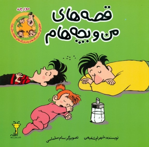 مورچه (قصه‌های من و بچه‌هام) - 0