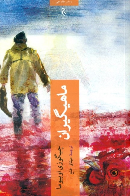 ماهیگیران - 0