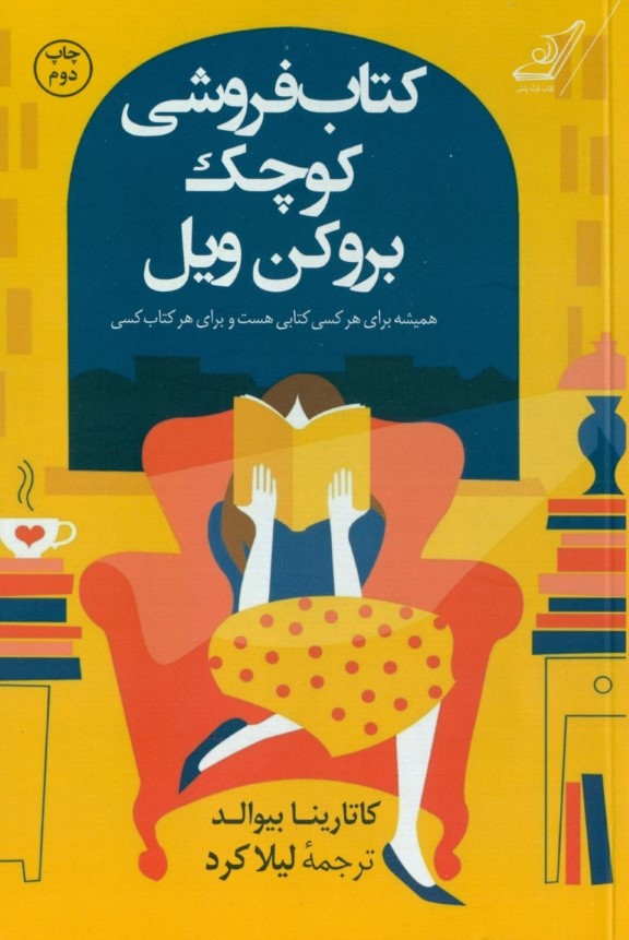 کتاب‌فروشی کوچک بروکن ویل