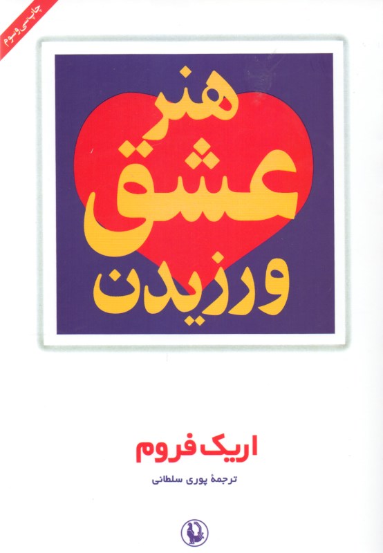 هنر عشق ورزیدن