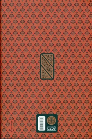 مثنوی معنوی (بر اساس نسخه قونیه) با قاب - 1