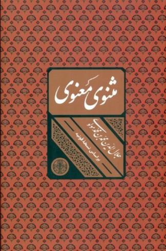مثنوی معنوی (بر اساس نسخه قونیه) با قاب
