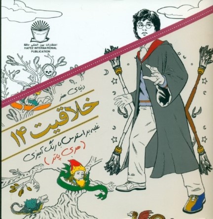 دنیای هنر خلاقیت 14 (غلبه بر استرس با رنگ‌آمیزی هری‌پاتر) - 0