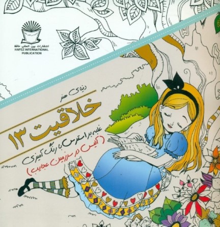دنیای هنر خلاقیت 13 (غلبه بر استرس با رنگ‌آمیزی آلیس در سرزمین عجایب) - 0