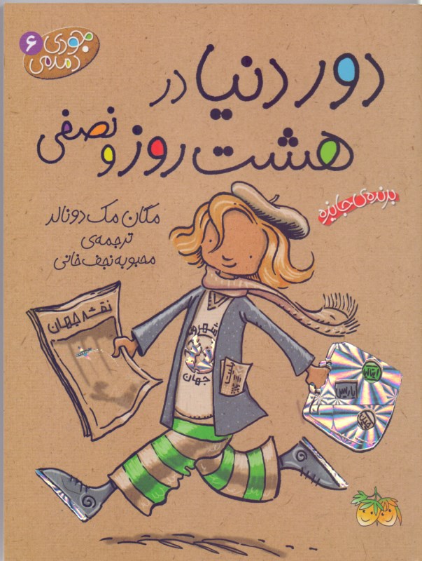 دور دنیا در 8 روز و نصفی