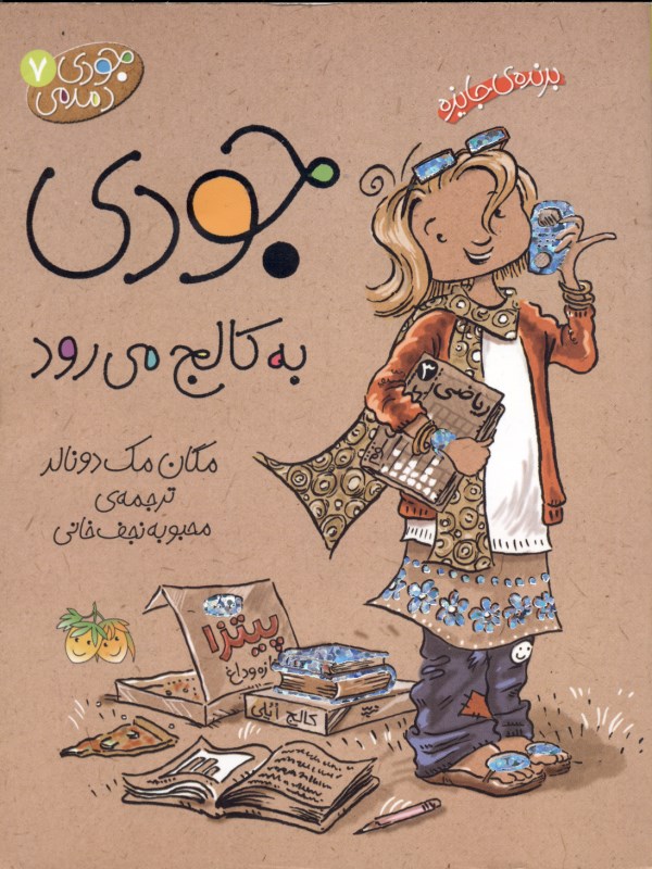 جودی به کالج می‌رود (جودی دمدمی 7)