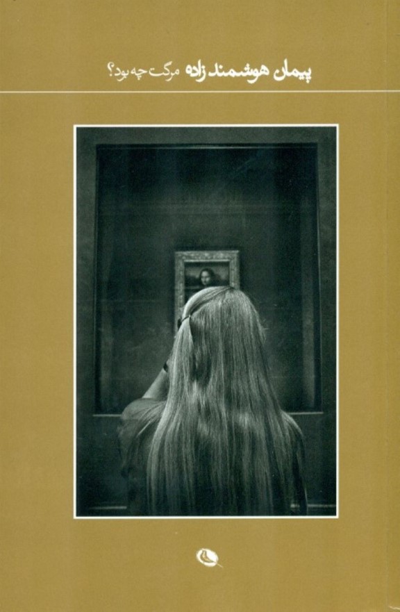 مرگت چه بود