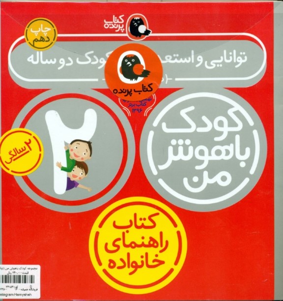 مجموعه کودک باهوش من (مهارت‌های یادگیری کودکان 2 ساله) 6 جلدی - 1