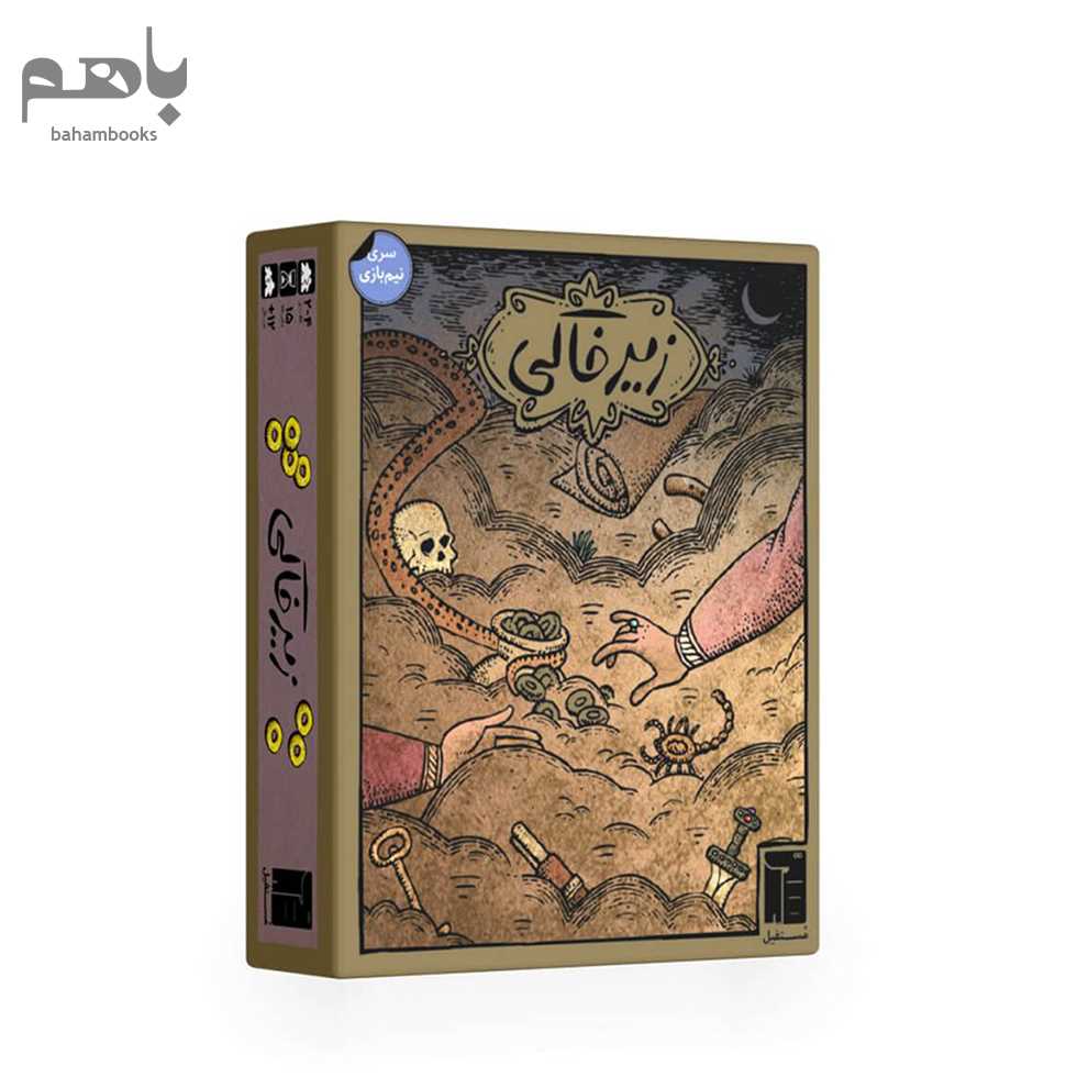 بازی زیرخاکی - 1