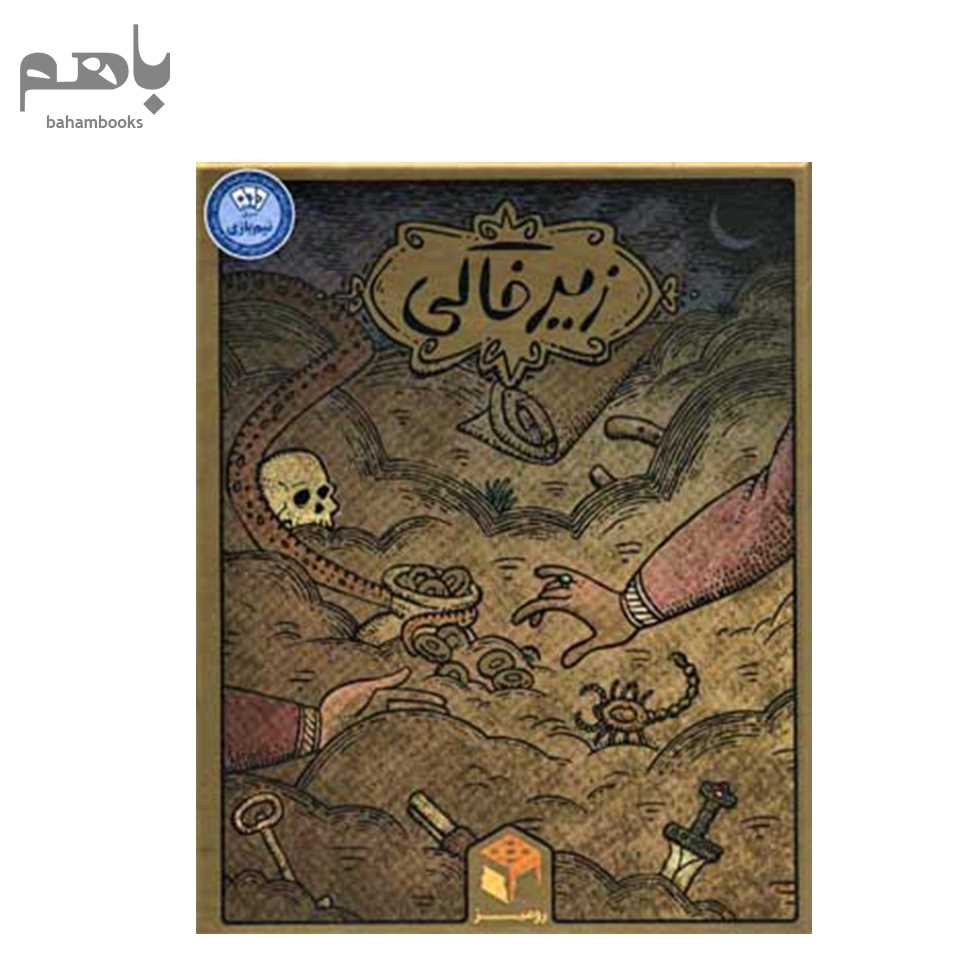 بازی زیرخاکی