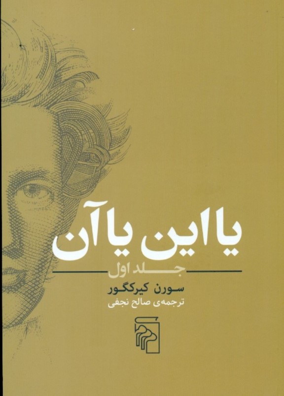 یا این یا آن 1