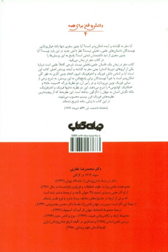 سفر در زمان (آشنایی با برخی از مفاهیم فیزیک نوین و شناخت جهان) - 1
