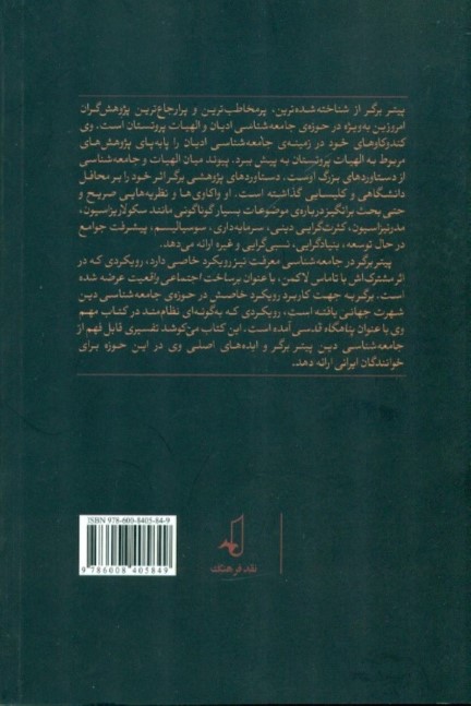 درآمدی بر جامعه‌شناسی دین پیتر ال برگر - 1