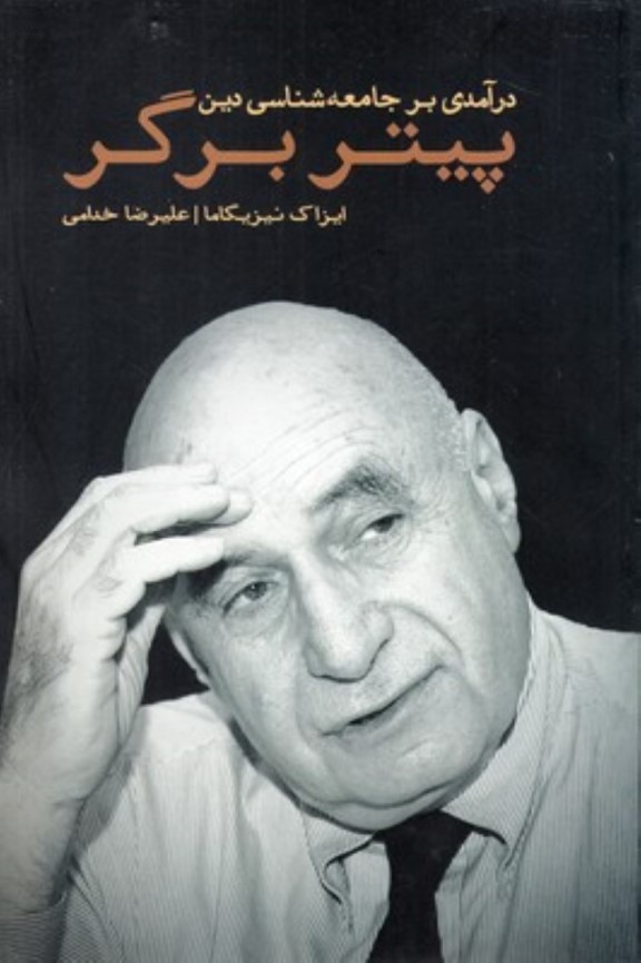 درآمدی بر جامعه‌شناسی دین پیتر ال برگر - 0