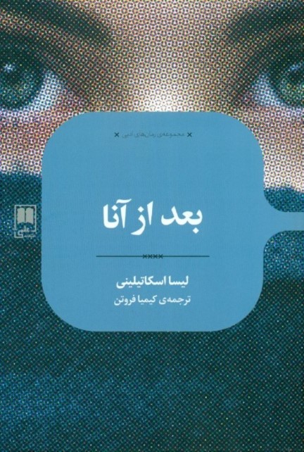 بعد از آنا - 0