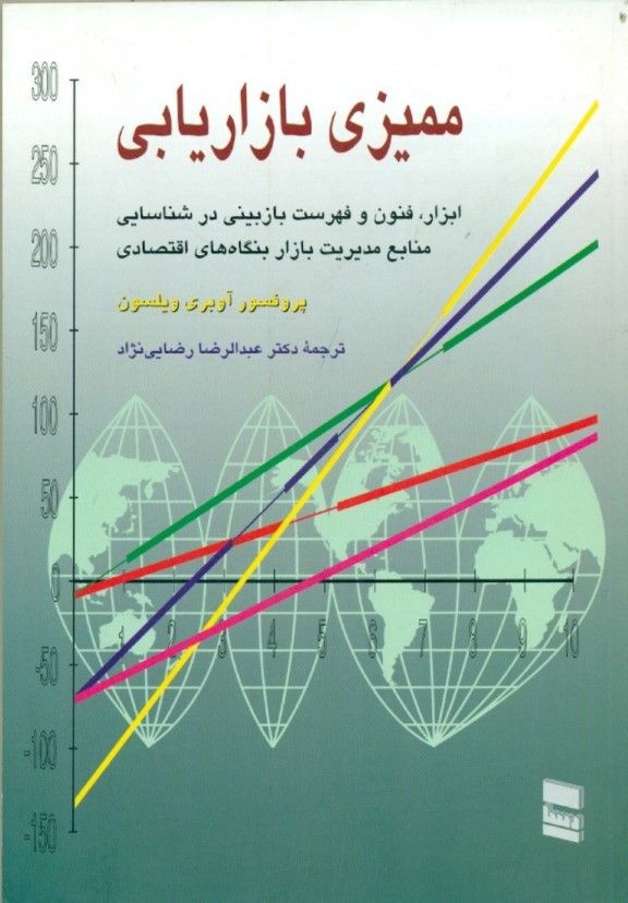 ممیزی بازاریابی (ابزار فنون و فهرست‌‌های بازبینی در شناسایی منابع مدیریت بازار بنگاه‌های اقتصادی) - 0