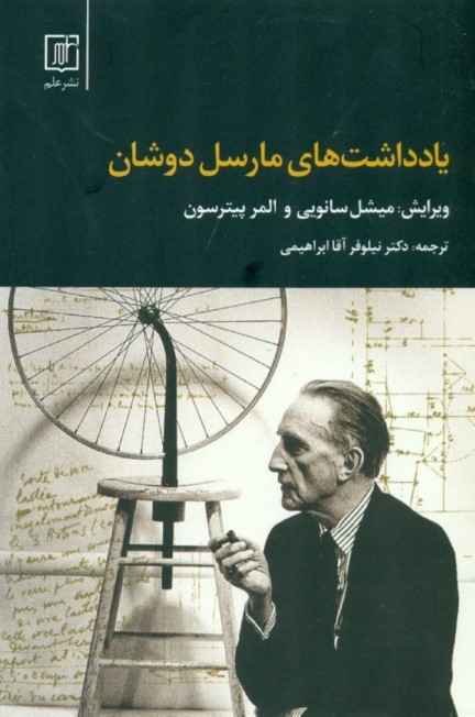 یادداشت‌های مارسل دوشان - 0