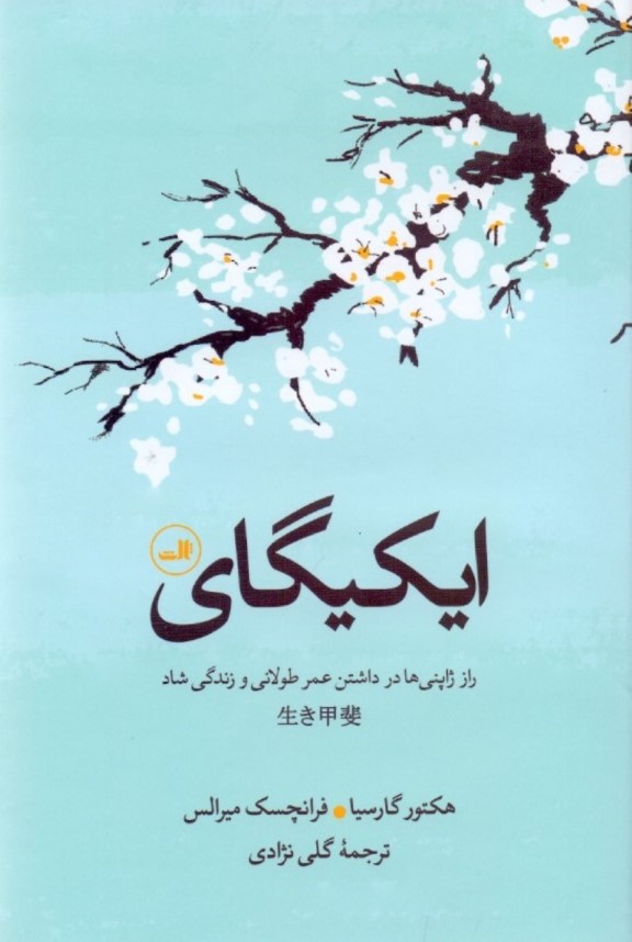 ایکیگای (راز ژاپنی‌ها برای داشتن عمری طولانی و زندگی شاد)