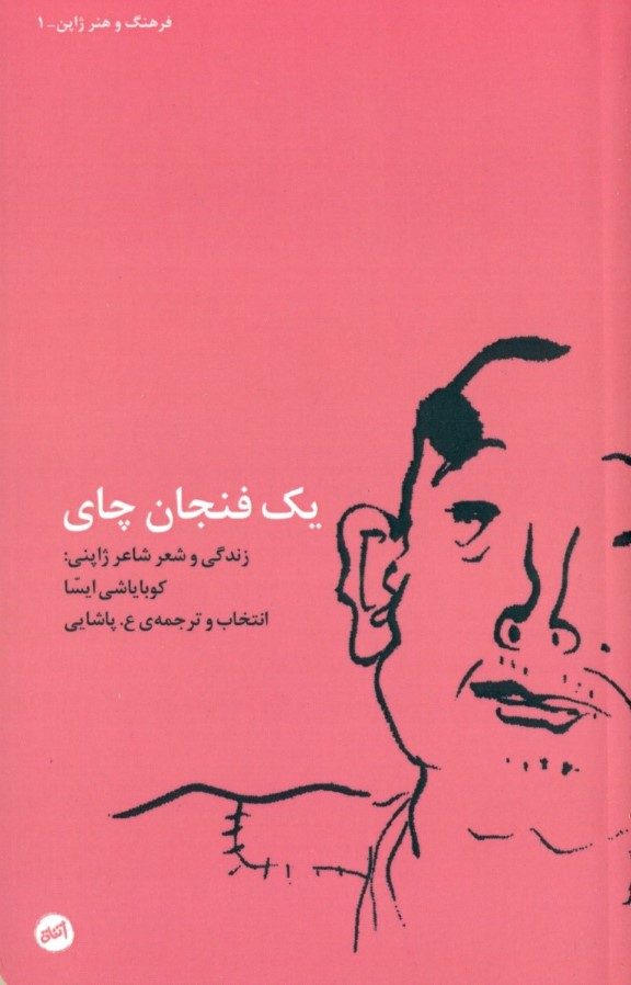 1 فنجان چای (مجموعه شعر) - 0