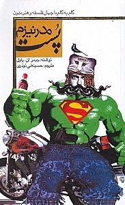 پست مدرنیزم (گام به گام با جهان فلسفه مدرن)