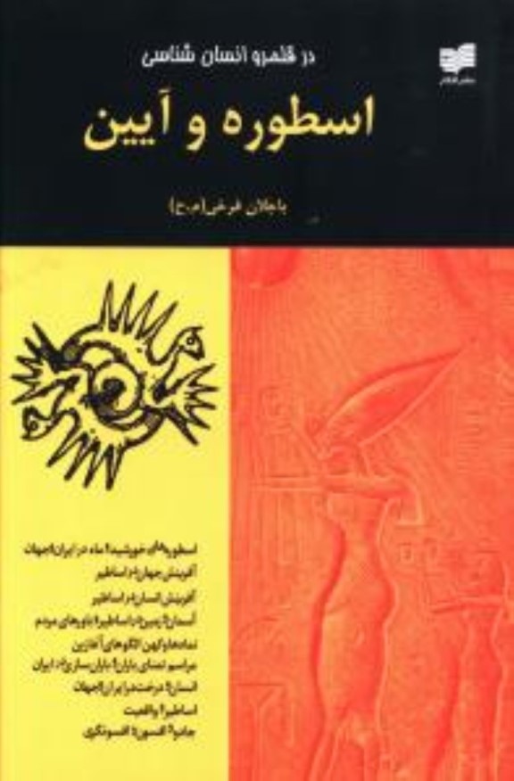 کافه کتاب باهم - در قلمرو انسان‌شناسی اسطوره و آیین (مجموعه مقالات)