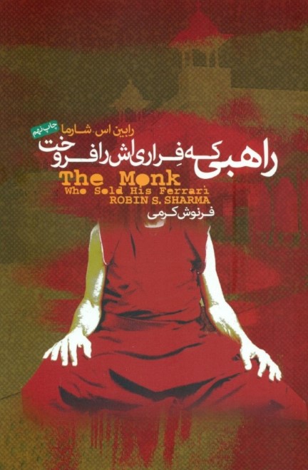 راهبی که فراری‌اش را فروخت (داستانی معنوی درباره تحقق رویاها و دستیابی به سرنوشت‌تان)