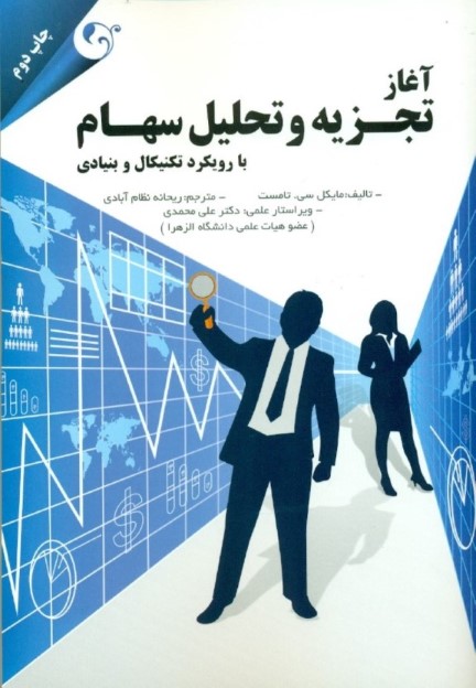 آغاز و تجزیه و تحلیل سهام (با رویکرد تکنیکال و بنیادی)