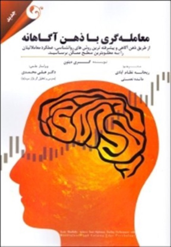 معامله‌گری با ذهن آگاهانه (از طریق ذهن آگاهی و پیشرفته‌ترین روش‌های روانشناسی عملکرد معاملاتیتان را به مطلوب‌ترین سطح ممکن برسانید) - 0