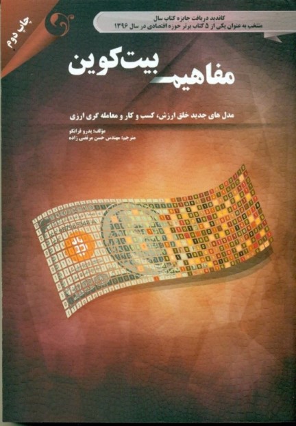 مفاهیم بیت‌کوین (رمزنگاری مهندسی و اقتصاد)