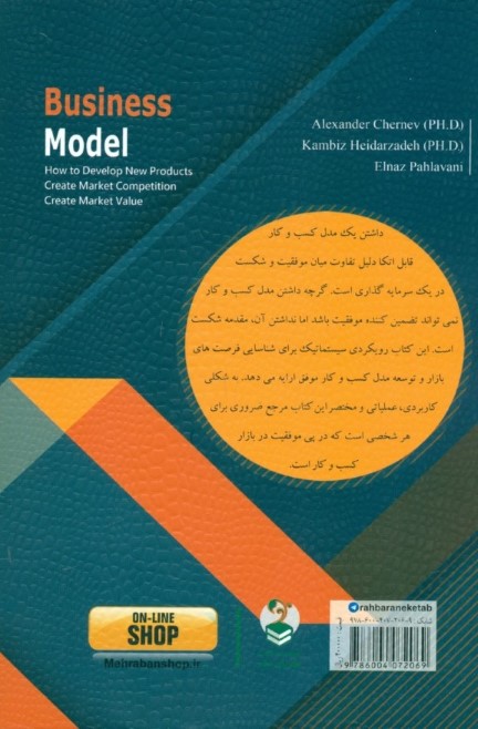 مدل کسب و کار (چگونگی توسعه محصولات جدید خلق ارزش بازار و ایجاد رقابت) - 1