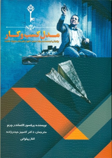 مدل کسب و کار (چگونگی توسعه محصولات جدید خلق ارزش بازار و ایجاد رقابت) - 0