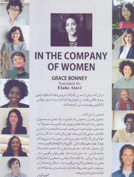 وقتی زنان بخواهند (الهام‌بخشی و توصیه‌های 100 زن سازنده هنرمند و کارآفرین) - 1